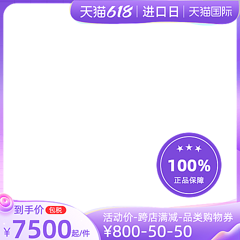 天猫618进口日包税官方主图图标