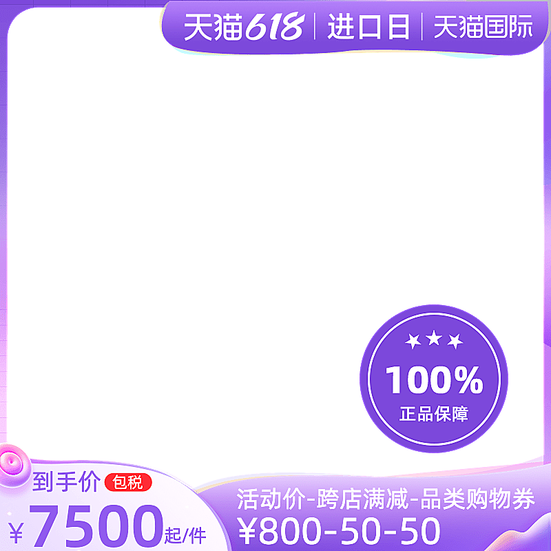 天猫618进口日包税官方主图图标