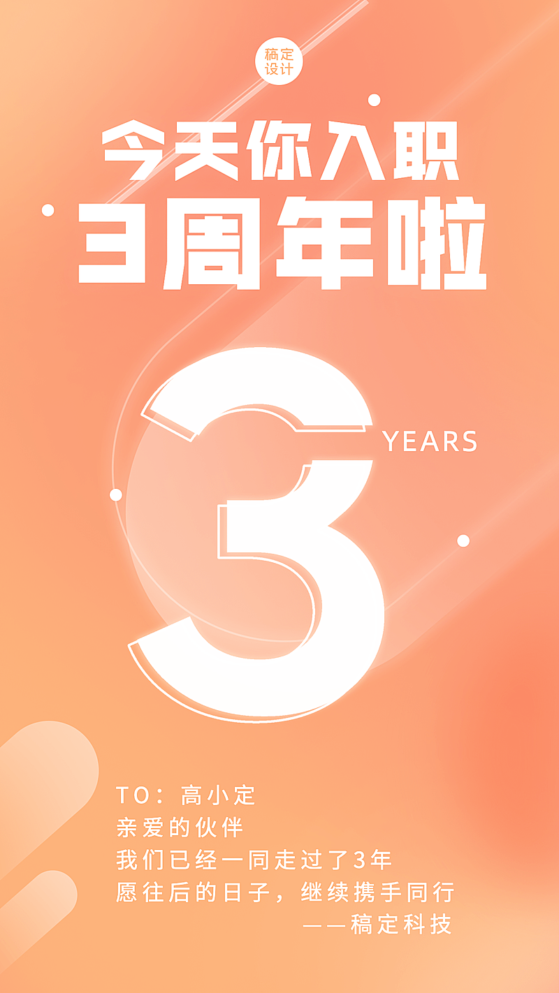 企业员工入职周年庆祝贺海报