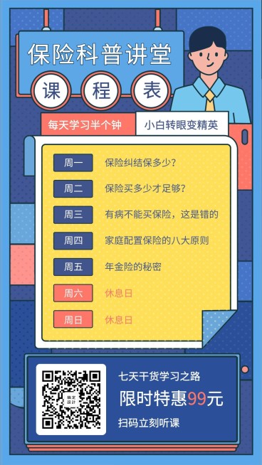 金融保险活动课程保险科普讲堂课程表海报预览效果