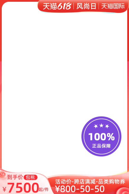 天猫国际618风尚日包税官方主图图标预览效果