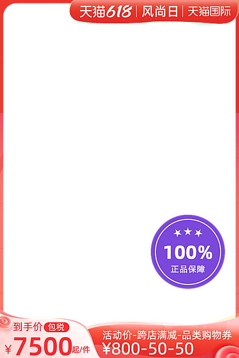 天猫国际618风尚日包税官方主图图标