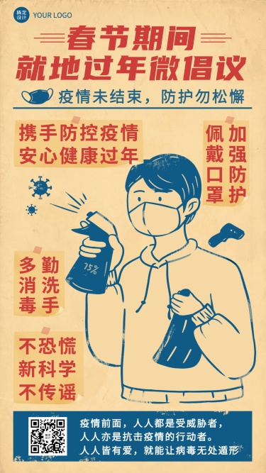 企业春节就地过年疫情防控倡议插画手机海报