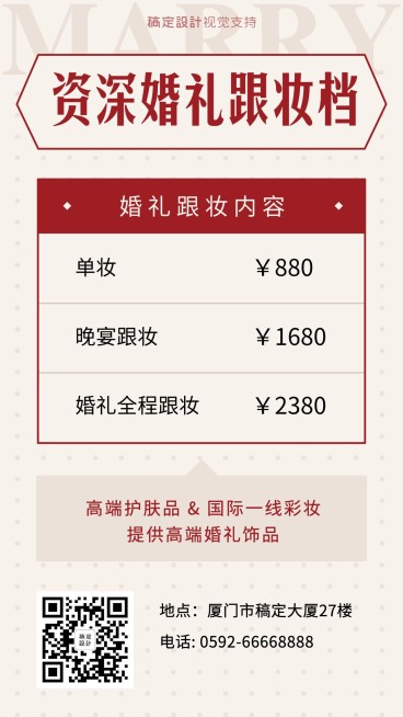 婚庆资深婚礼跟妆价目表预览效果