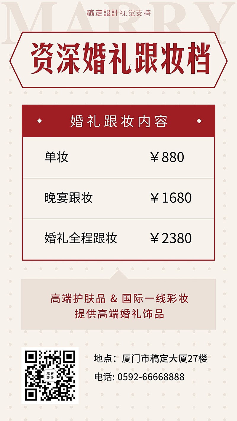 婚庆资深婚礼跟妆价目表