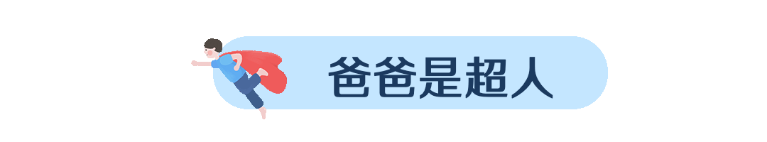 父亲节超人手绘卡通动态分割线预览效果