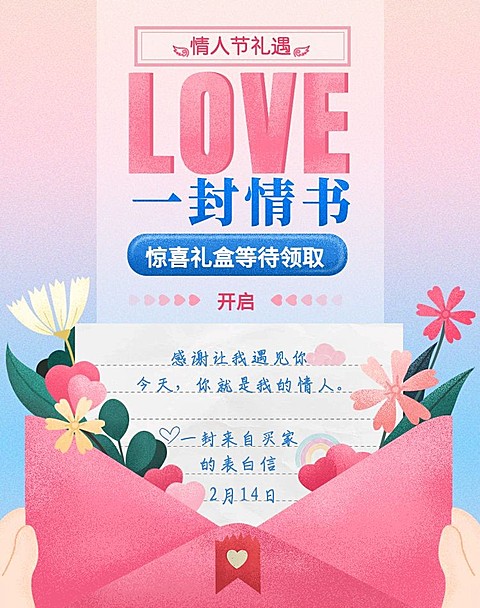 情人节礼遇/一封情书海报