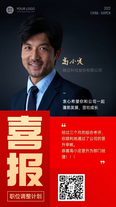 企业员工升职晋升祝贺海报
