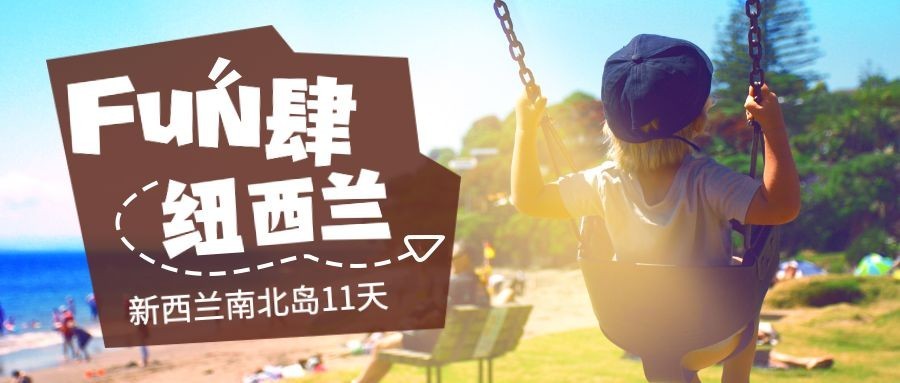 放肆纽西兰公众号首图预览效果