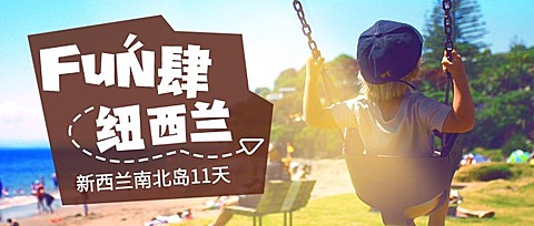 放肆纽西兰公众号首图