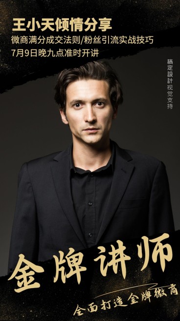 微商粉丝引流分享直播讲师介绍预览效果