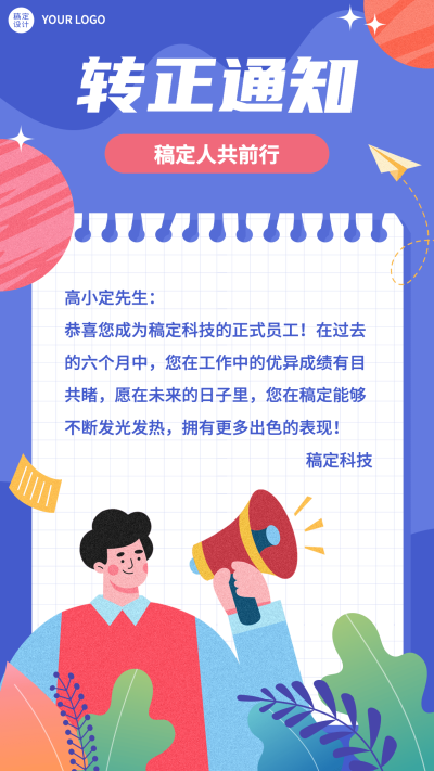 企业新员工转正通知手机海报