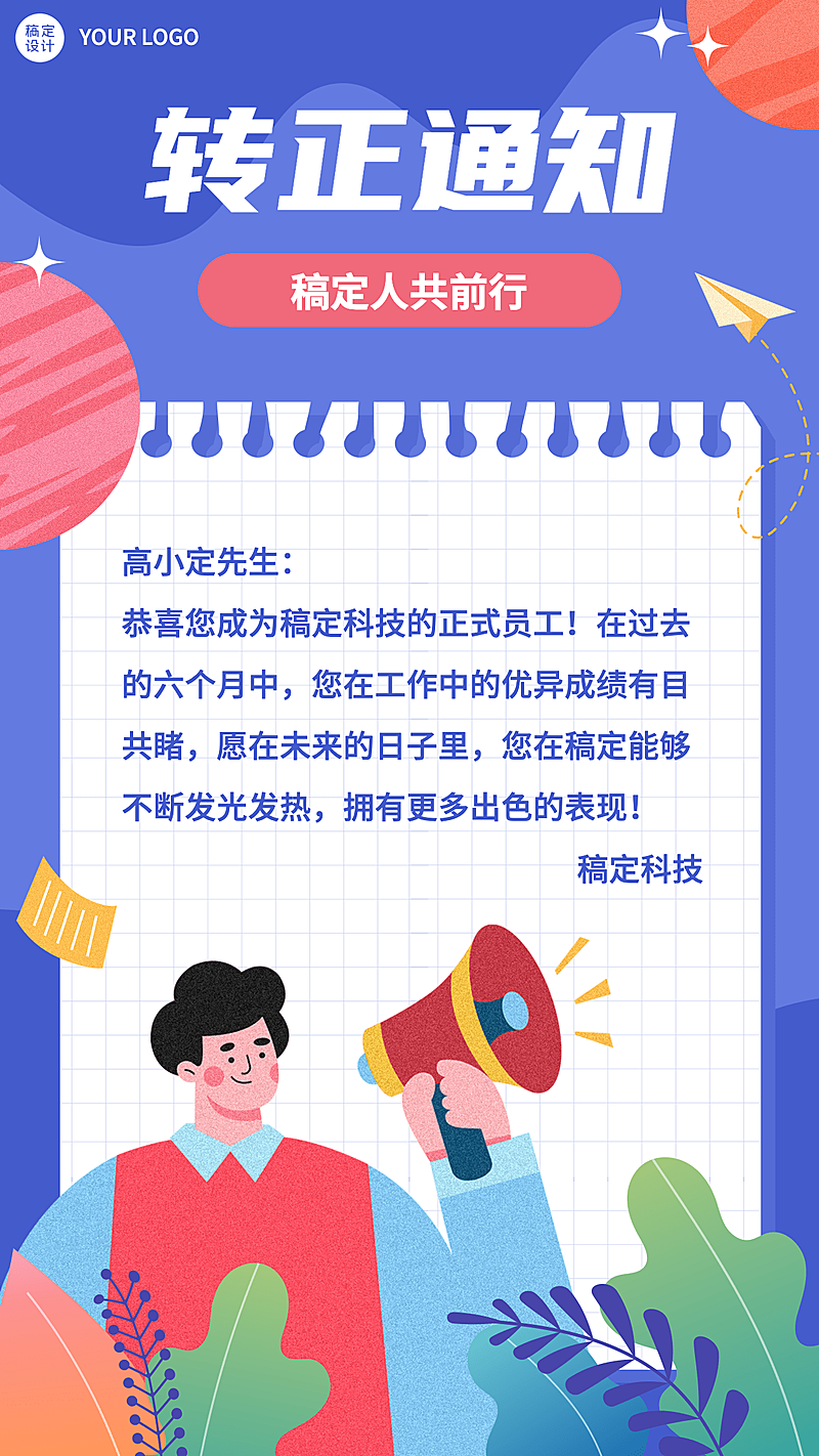 企业新员工转正通知手机海报