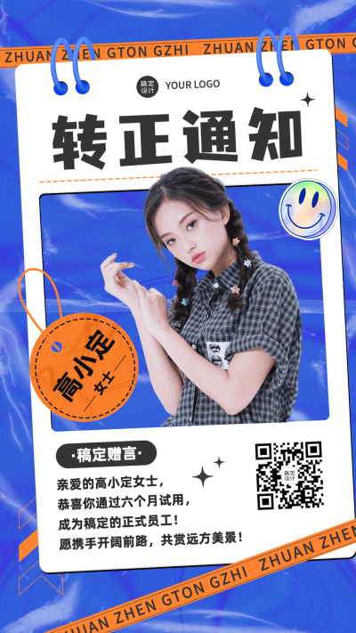 企业新员工转正通知手机海报