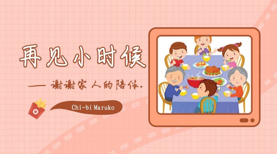 再见小丸子热点横版海报预览效果
