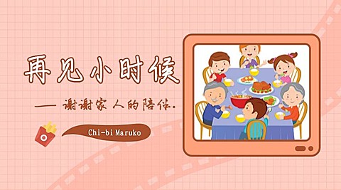 再见小丸子热点横版海报