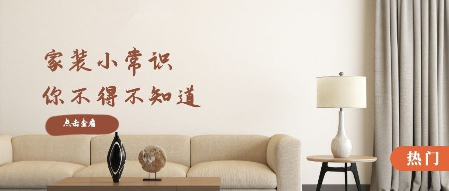 家装小常识家居家具简约实景公众号首图