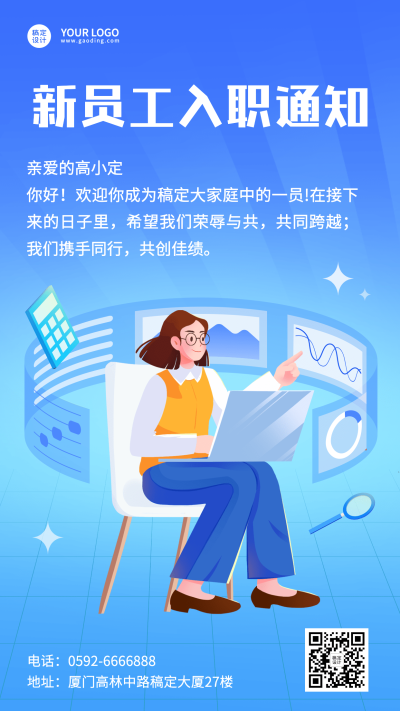 企业员工入职通知/offer通知手机海报