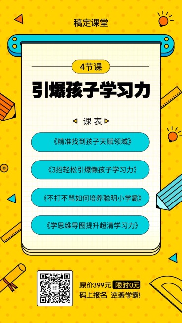 引爆孩子学习力手机海报预览效果