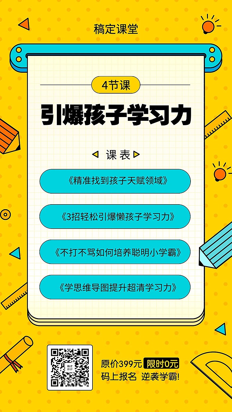 引爆孩子学习力手机海报