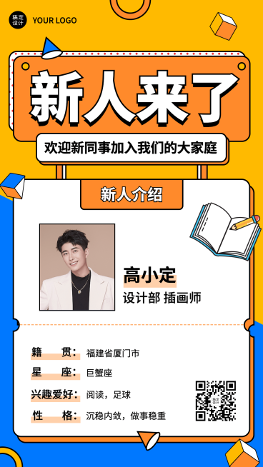 企业公司新人入职自我介绍手机海报预览效果