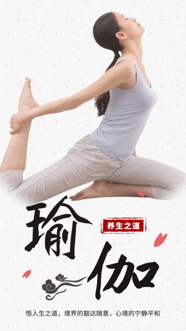 瑜伽养生之道手机海报预览效果