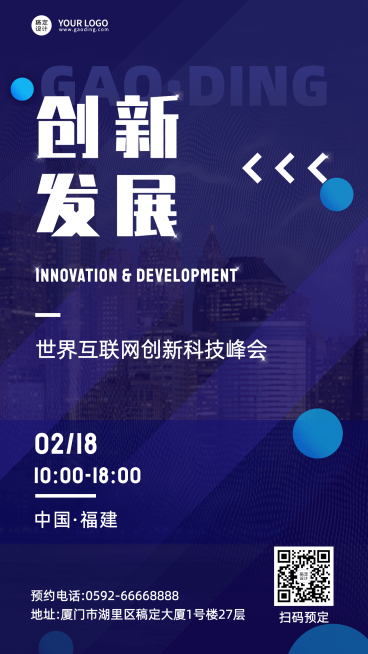 企业科技峰会会议宣传海报预览效果