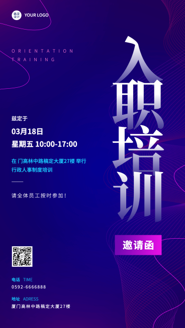 企业新人入职培训会议通知手机海报预览效果