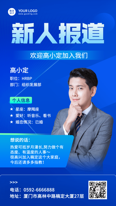 商务科技新人报道入职介绍海报