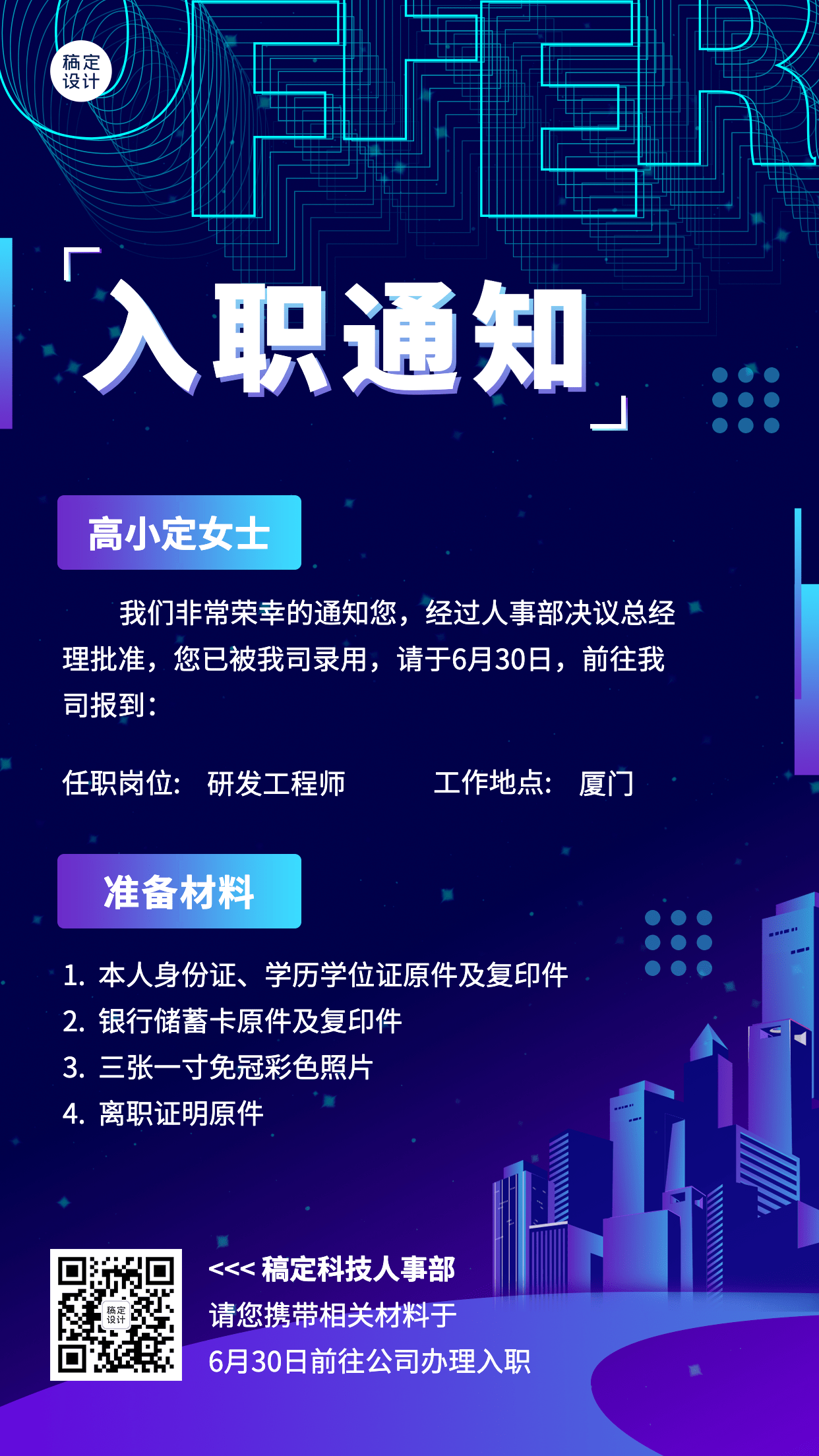 企业员工入职通知offer通知手机海报预览效果