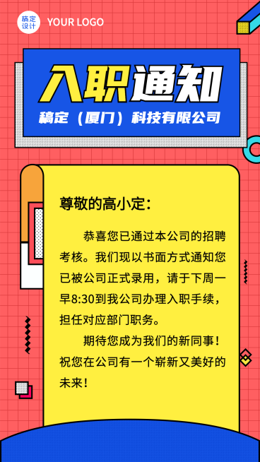 企业员工入职通知/offer通知手机海报预览效果