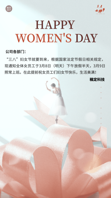 企业公司妇女节员工关怀放假通知预览效果