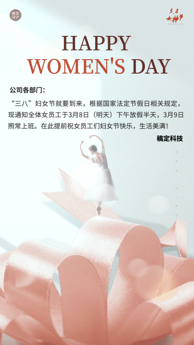 企业公司妇女节员工关怀放假通知