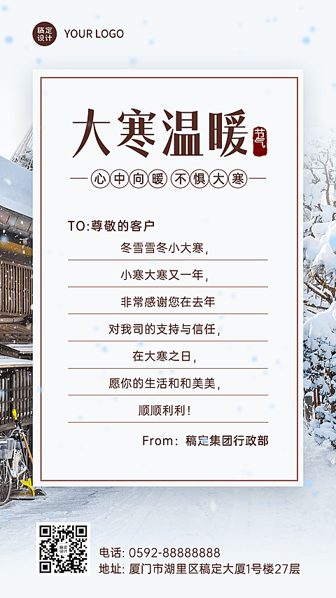 大寒节气企业祝福海报贺卡