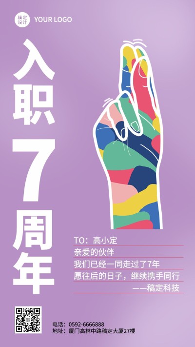企业员工入职周年庆祝贺系列海报