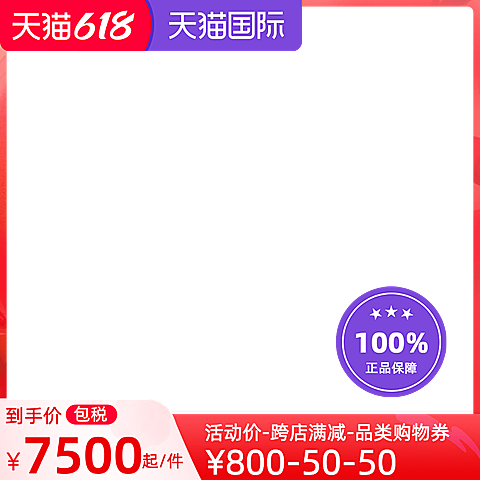 天猫国际618狂欢日包税官方主图图标