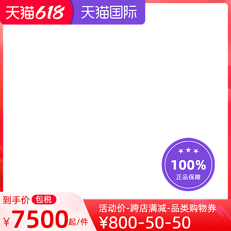 天猫国际618狂欢日包税官方主图图标