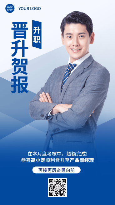 企业员工升职晋升祝贺海报预览效果