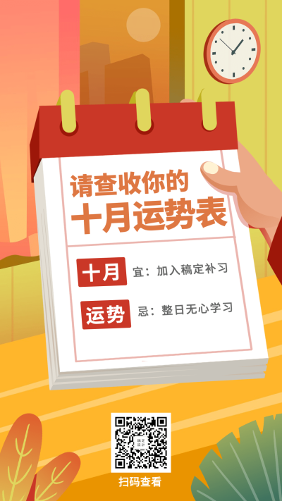 十月运势营销手机海报