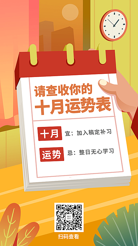 十月运势营销手机海报