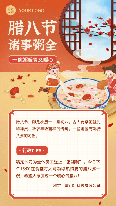 腊八企业行政活动公告海报