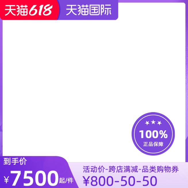 2022天猫国际618预售不包税官方主图图标预览效果
