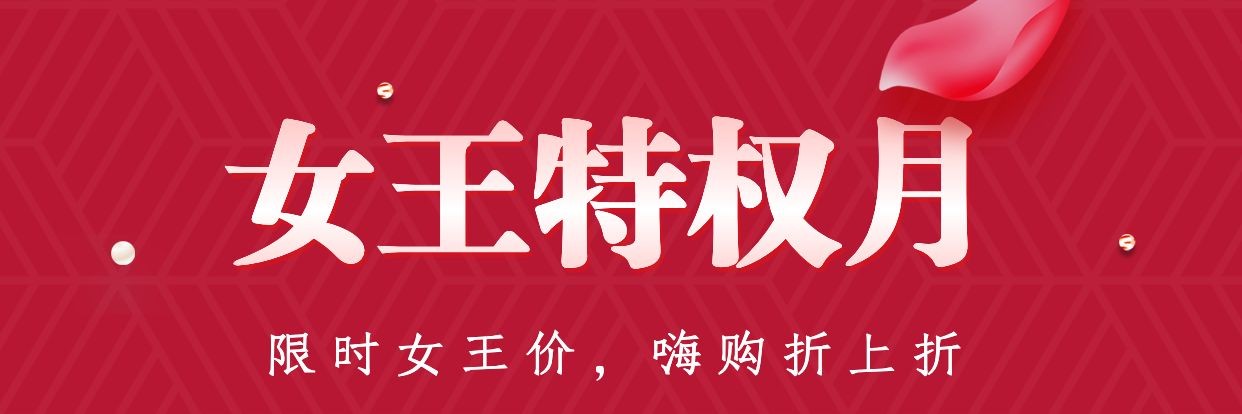 女神节女王特权月促销