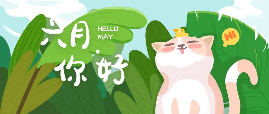 6月你好可爱猫咪插画公众号首图预览效果