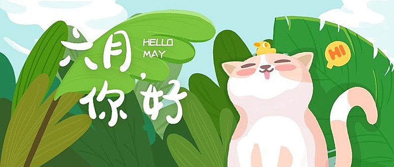 6月你好可爱猫咪插画公众号首图