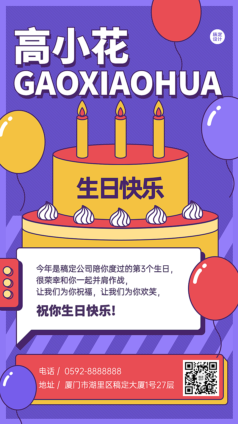 企业公司员工关怀生日祝福海报