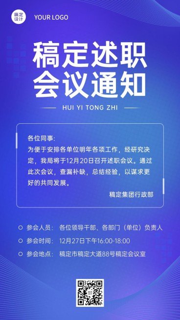简约商务科技年终述职会议通知手机海报预览效果