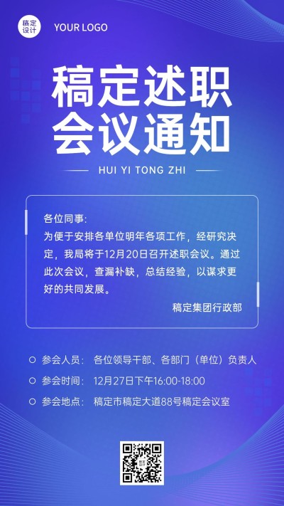 简约商务科技年终述职会议通知手机海报