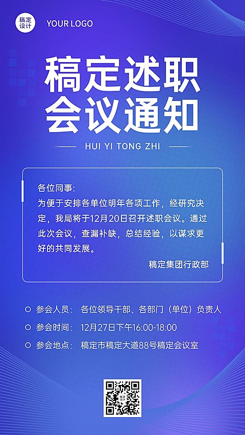 简约商务科技年终述职会议通知手机海报