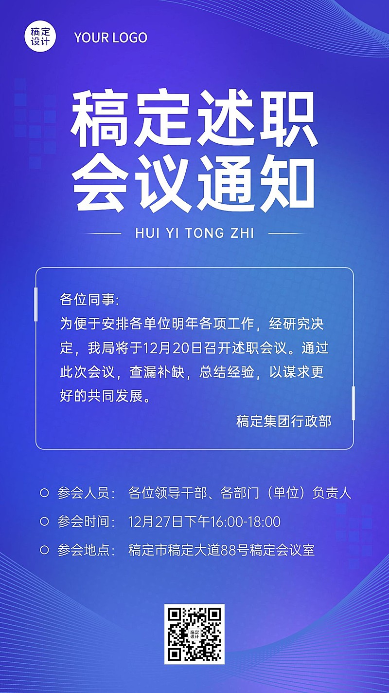 简约商务科技年终述职会议通知手机海报
